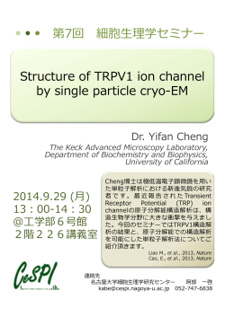 第7回 細胞理学セミナー Structure of TRPV1 ion channel by single
