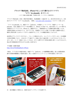 プラスアド株式会社、iPhoneでもしっかり弾けるピアノアプリ 「ピアノ by