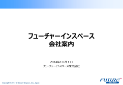 フューチャーインスペース 会社案内 - フューチャーインスペース株式会社