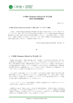 小布施×Summer School by H-LAB