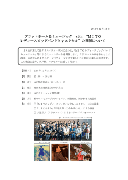 プラットホーム＆ミュージック with &ldquo;MITO レディースビッグバンドby