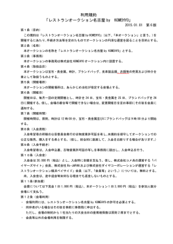 利用規約 「レストランオークション名古屋 by KOMEHYO」
