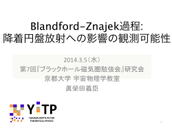 Blandford-Znajek過程