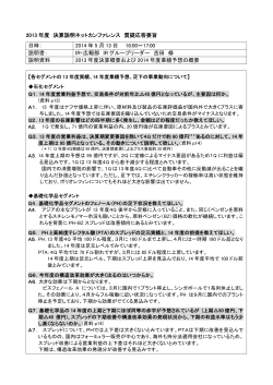 2013年度決算_ネットカンファレンス質疑応答(PDF 94 KB)
