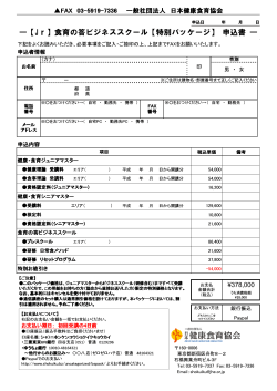 ¥378,000 FAX 03-5919-7336 一般社団法人 日本健康食育協会