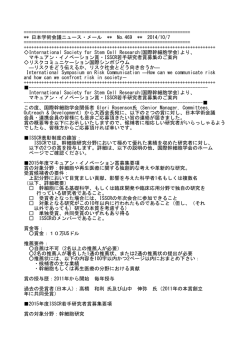 マキュアン・イノベーション賞・ISSCR若手研究者賞募集