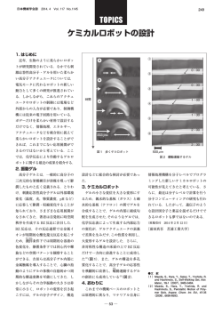 ケミカルロボットの設計
