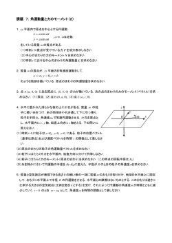課題 7．角運動量と力のモーメント（2） &omega; &omega; bz yvt x = = = ,0 , y x 0 z