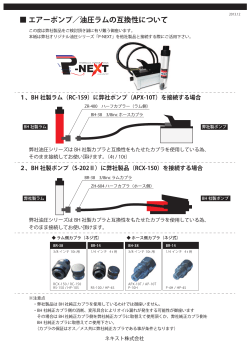 エアーポンプ／油圧ラムの互換性について