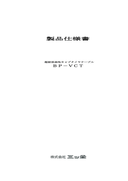 製品仕様書