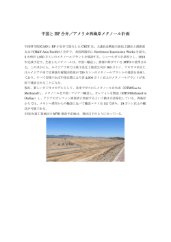 中国 国と BP 合 合弁／ア メリカ西 西海岸メタ タノール計 計画