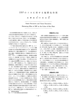 ーBP の イ ネ に 対 す る 短程化作用