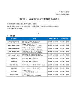 一部IPCシャーシおよびアクセサリ 販売終了のお知らせ