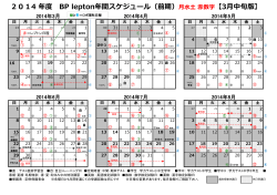 2014 年度 BP lepton年間スケジュール（前期）月水土 赤数字【3月中旬版】