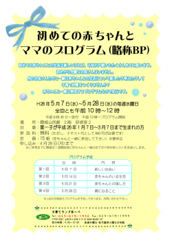 初めての赤ちゃんと ママのプログラム（略称BP）