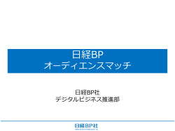 オーディエンスマッチ - Nikkei BP AD Web 日経BP 広告掲載案内
