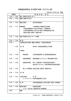 現場検証研修会（大矢野BP地区）プログラム(案）