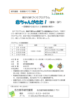 親子の絆づくりプログラム （愛称：BP） 名古屋市緑児童館
