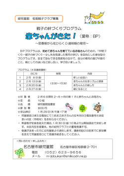親子の絆づくりプログラム （愛称：BP） 名古屋市緑児童館