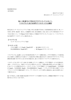 IIJ、日経BP 社の「第8 回クラウドランキング」において、「ベストブランド