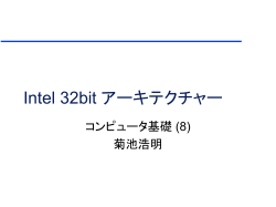 Intel 32bit アーキテクチャー