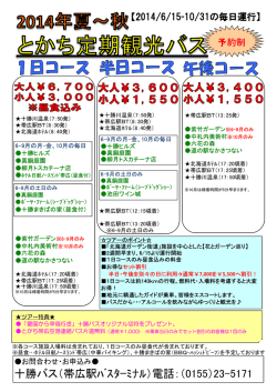 十勝バス（帯広駅ﾊﾞｽﾀｰﾐﾅﾙ）電話：（0155）23-5171
