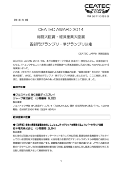 総務大臣賞・経済産業大臣賞 各部門グランプリ・準