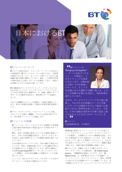日本におけるBT - BT Global Services