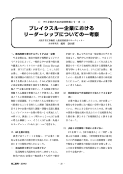 ブレイクスルー企業における リーダーシップについての一考察