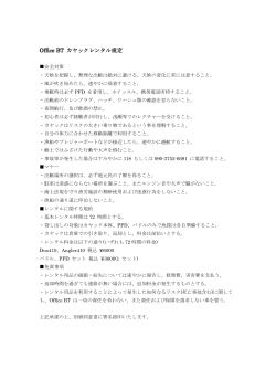Office BT カヤックレンタル規定 (PDFファイル)