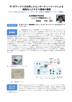 BT-APアンテナを利用したセンサーネットワークによる 病院内ユビキタス