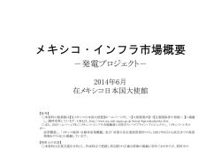 メキシコ・インフラ市場概要（発電プロジェクト）(2014年6月）