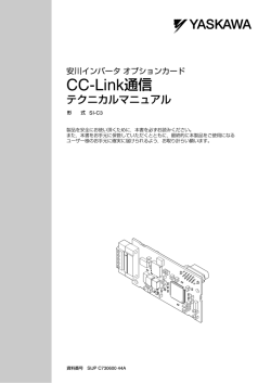 安川インバータ オプションカード CC-Link通信 テクニカル