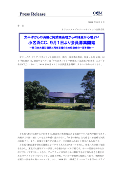 小名浜CC、9月1日より会員募集開始
