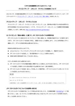 「JTF 日本語標準スタイルガイド」への クリエイティブ