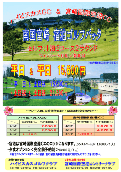 ・宿泊は宮崎国際空港CCのロッジになります。（シングルユースUP：1