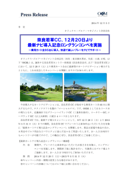 奈良若草CC、12月20日より 最新ナビ導入記念ロングランコンペを実施