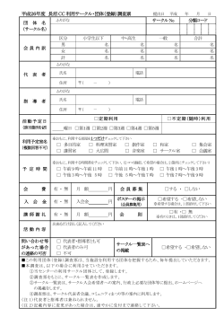 平成26年度 長沼CC 利用サークル・団体（登録）調査票