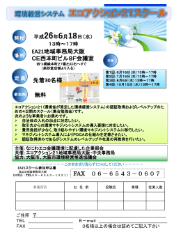 FAX 06－6543－0607 EA21地域事務局大阪 CE西本町ビル8F会議