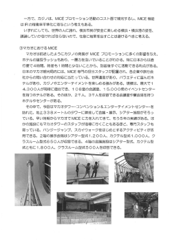一方で、 カジノは、 MーCE プロモーション活動のコスト面で補完