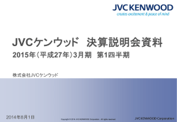 （平成27年）3月期 第1四半期 決算説明会