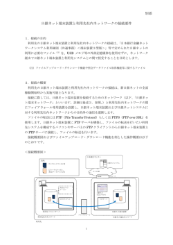 日銀ネット端末装置と利用先社内ネットワークの接続
