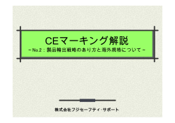 CEマーキング解説(No.2) - 株式会社フジセーフティ・サポート