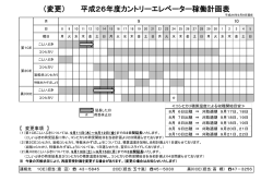 （変更） 平成26年度カントリーエレベーター稼働計画表