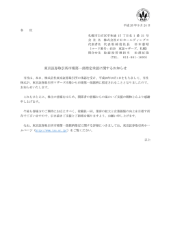 東京証券取引所市場第一部指定承認に関するお知らせ