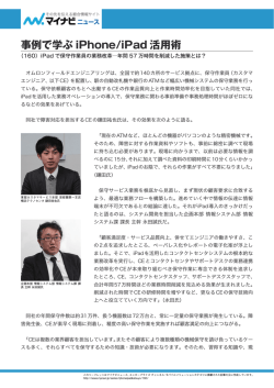 iPad で保守作業員の業務改革年間57万時間を削減した施策