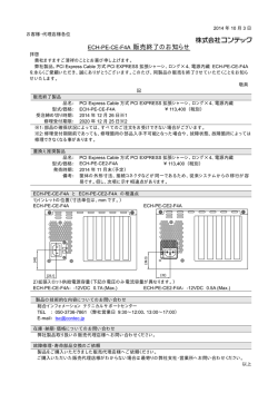 ECH-PE-CE-F4A 販売終了のお知らせ