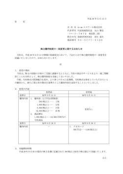 株主優待制度の一部変更に関するお知らせ - As