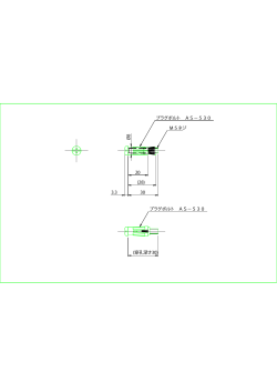 Ø8 3.3 20 30 (28) M5ネジ プラグボルト AS−530 (穿孔深さ30) プラグ