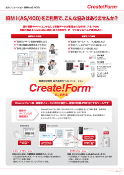 Create!Form 出力ソリューション IBMi（AS/400）